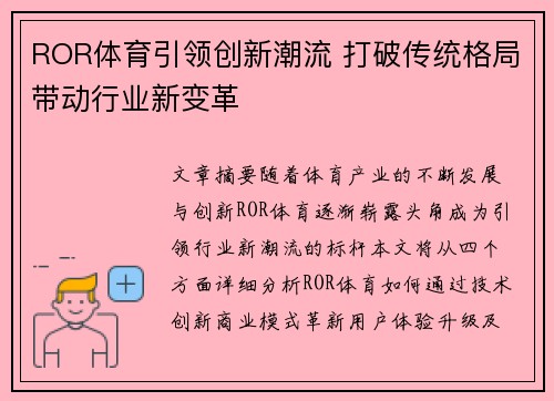 ROR体育引领创新潮流 打破传统格局带动行业新变革