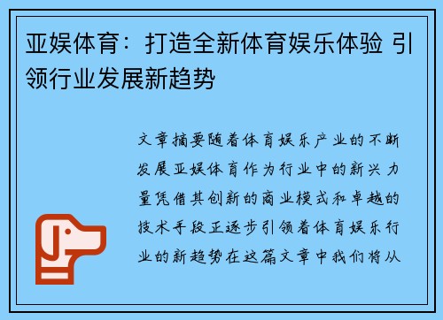 亚娱体育：打造全新体育娱乐体验 引领行业发展新趋势