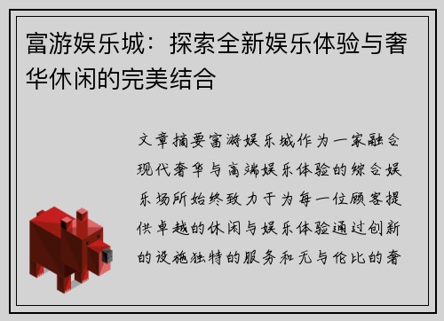 富游娱乐城：探索全新娱乐体验与奢华休闲的完美结合