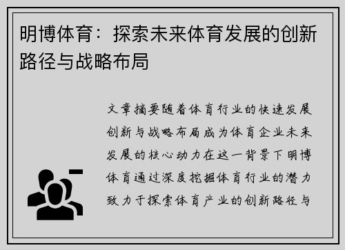 明博体育：探索未来体育发展的创新路径与战略布局