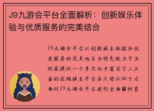 J9九游会平台全面解析：创新娱乐体验与优质服务的完美结合