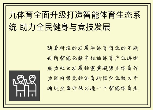 九体育全面升级打造智能体育生态系统 助力全民健身与竞技发展