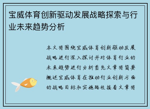 宝威体育创新驱动发展战略探索与行业未来趋势分析