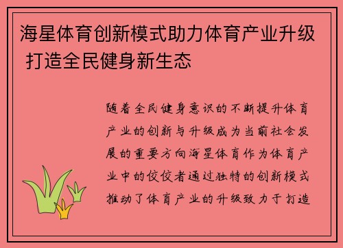 海星体育创新模式助力体育产业升级 打造全民健身新生态