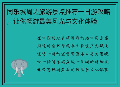 同乐城周边旅游景点推荐一日游攻略，让你畅游最美风光与文化体验