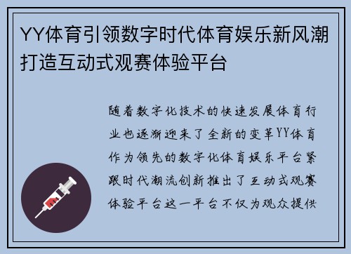 YY体育引领数字时代体育娱乐新风潮打造互动式观赛体验平台