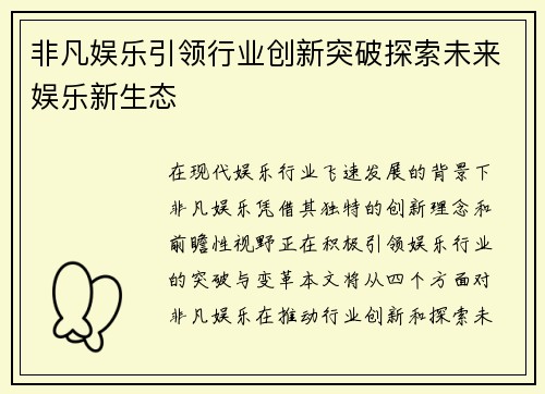 非凡娱乐引领行业创新突破探索未来娱乐新生态