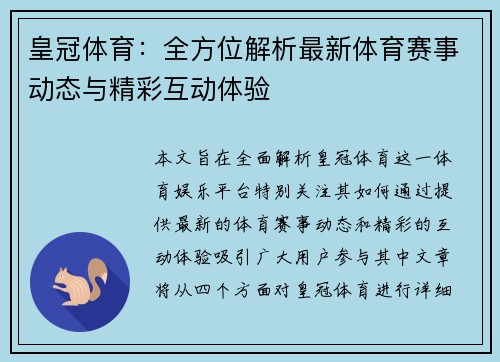 皇冠体育：全方位解析最新体育赛事动态与精彩互动体验