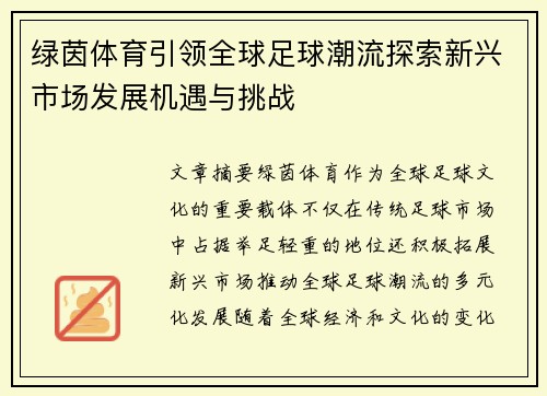 绿茵体育引领全球足球潮流探索新兴市场发展机遇与挑战