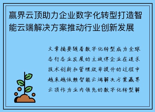 赢界云顶助力企业数字化转型打造智能云端解决方案推动行业创新发展