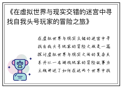 《在虚拟世界与现实交错的迷宫中寻找自我头号玩家的冒险之旅》