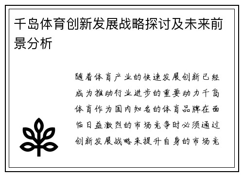千岛体育创新发展战略探讨及未来前景分析