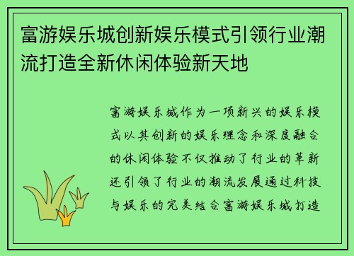 富游娱乐城创新娱乐模式引领行业潮流打造全新休闲体验新天地