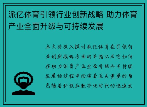派亿体育引领行业创新战略 助力体育产业全面升级与可持续发展