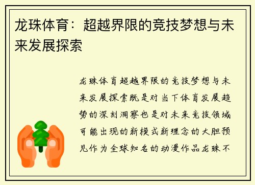 龙珠体育：超越界限的竞技梦想与未来发展探索
