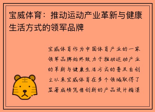 宝威体育：推动运动产业革新与健康生活方式的领军品牌