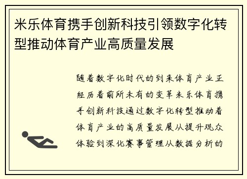米乐体育携手创新科技引领数字化转型推动体育产业高质量发展